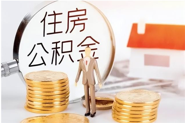 沛县公积金怎么退出来在哪里退（公积金怎么退款申请流程）