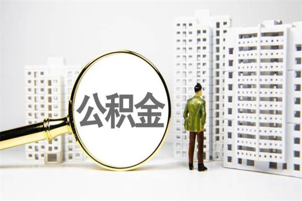 沛县公积金提取出来有什么影响吗（公积金提取后有影响吗）