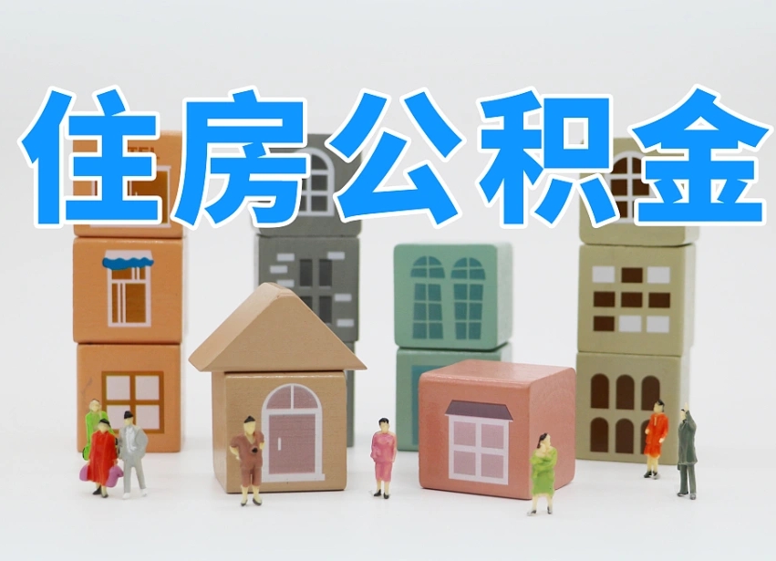 沛县住房公积金封存怎么回事（住房公积金封存状态是什么情况）