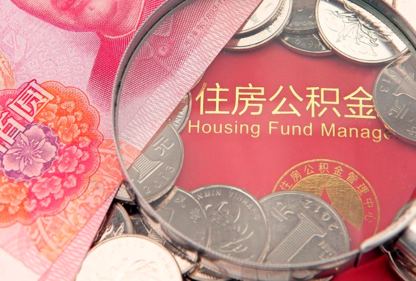 沛县公积金提取出来有什么影响吗（公积金提取后有影响吗）