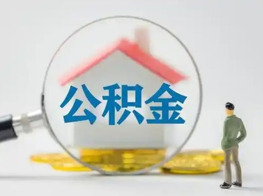 沛县公积金怎么退出来在哪里退（公积金怎么退款申请流程）